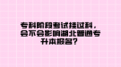 ?？齐A段考試掛過科，會(huì)不會(huì)影響湖北普通專升本報(bào)名？