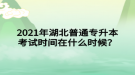 2021年湖北普通專升本考試時(shí)間在什么時(shí)候？