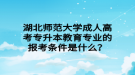 湖北師范大學(xué)成人高考專升本教育專業(yè)的報考條件是什么？