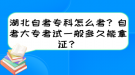 湖北自考?？圃趺纯?？自考大?？荚囈话愣嗑媚苣米C？