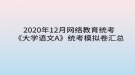 2020年12月網(wǎng)絡(luò)教育?統(tǒng)考《大學(xué)語文A》統(tǒng)考模擬卷匯總