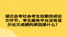 湖北自考社會考生如期完成論文環(huán)節(jié)，考生服務平臺沒有顯示論文成績的原因是什么？