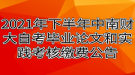 2021年下半年中南財經(jīng)政法大學(xué)自考畢業(yè)論文和實(shí)踐考核繳費(fèi)公告