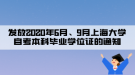 發(fā)放2020年6月、9月上海大學(xué)自考本科畢業(yè)學(xué)位證的通知