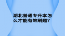 湖北普通專升本怎么才能有效刷題？