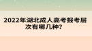 2022年湖北成人高考報(bào)考層次有哪幾種？