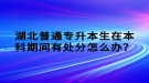 湖北普通專升本生在本科期間有處分怎么辦？