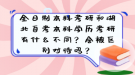 全日制本科考研和湖北自考本科學(xué)歷考研有什么不同？會被區(qū)別對待嗎？