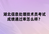 湖北信息處理技術(shù)員考試成績通過率怎么樣？