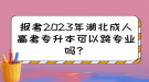 報考2023年湖北成人高考專升本可以跨專業(yè)嗎？