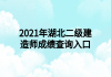 2021年湖北二級建造師成績查詢?nèi)肟?>
							</a>
						</li>
												<li>
							<a href=