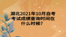 湖北2021年10月自考考試成績查詢時間在什么時候？