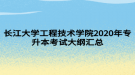 長(zhǎng)江大學(xué)工程技術(shù)學(xué)院2020年專升本考試大綱匯總