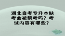 湖北自考專升本缺考會被禁考嗎？考試內(nèi)容有哪些？