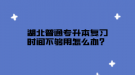 湖北普通專升本復(fù)習(xí)時(shí)間不夠用怎么辦？