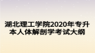 湖北理工學院2020年專升本人體解剖學考試大綱