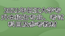 2021年長(zhǎng)江大學(xué)專升本招生專業(yè)、考試科目及參考教材