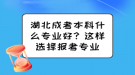 湖北成考本科什么專業(yè)好？這樣選擇報考專業(yè)