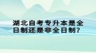 湖北自考專升本是全日制還是非全日制？