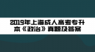 2019年上海成人高考專升本《政治》真題及答案