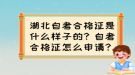 湖北自考合格證是什么樣子的？自考合格證怎么申請？