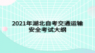 2021年湖北自考交通運(yùn)輸安全考試大綱