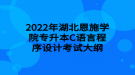 2022年湖北恩施學(xué)院專升本C語(yǔ)言程序設(shè)計(jì)考試大綱