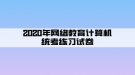 2020年網(wǎng)絡(luò)教育計算機(jī)統(tǒng)考練習(xí)試卷（5）