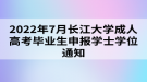 2022年7月長江大學(xué)成人高考畢業(yè)生申報學(xué)士學(xué)位通知