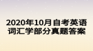 2020年10月自考英語詞匯學部分真題答案