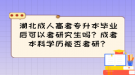 湖北成人高考專升本畢業(yè)后可以考研究生嗎？成考本科學(xué)歷能否考研？