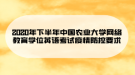 2020年下半年中國農業(yè)大學網絡教育學位英語考試疫情防控要求