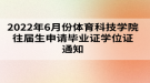 2022年6月份體育科技學(xué)院往屆生申請(qǐng)畢業(yè)證學(xué)位證通知