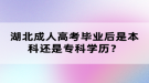 湖北成人高考畢業(yè)后是本科還是專科學(xué)歷？