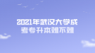 2021年武漢大學(xué)成考專升本難不難