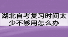 湖北自考復習時間太少不夠用怎么辦？