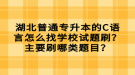 湖北普通專升本的C語言怎么找學(xué)校試題刷？主要刷哪類題目？