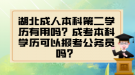 湖北成人本科第二學(xué)歷有用嗎？成考本科學(xué)歷可以報(bào)考公務(wù)員嗎？