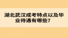 湖北武漢成考特點以及畢業(yè)待遇有哪些？