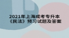 2021年上海成考專升本《民法》預(yù)習(xí)試題及答案三