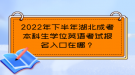 2022年下半年湖北成考本科生學(xué)位英語(yǔ)考試報(bào)名入口在哪？