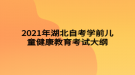 2021年湖北自考學(xué)前兒童健康教育考試大綱