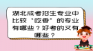 湖北成考招生專業(yè)中比較“吃香”的專業(yè)有哪些？好考的又有哪些？