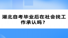 湖北自考畢業(yè)后在社會找工作承認嗎？