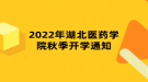 2022年湖北醫(yī)藥學(xué)院秋季開(kāi)學(xué)通知