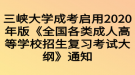 三峽大學(xué)成考啟用2020年版《全國(guó)各類成人高等學(xué)校招生復(fù)習(xí)考試大綱》通知