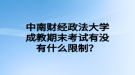 中南財(cái)經(jīng)政法大學(xué)成教期末考試有沒(méi)有什么限制？