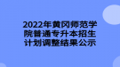 2022年黃岡師范學(xué)院普通專升本招生計(jì)劃調(diào)整結(jié)果公示