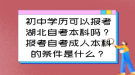 初中學歷可以報考湖北自考本科嗎？報考自考成人本科的條件是什么？