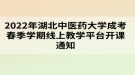 2022年湖北中醫(yī)藥大學(xué)成考春季學(xué)期線上教學(xué)平臺(tái)開(kāi)課通知